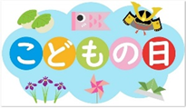 子どもの日の集い＆クッキング