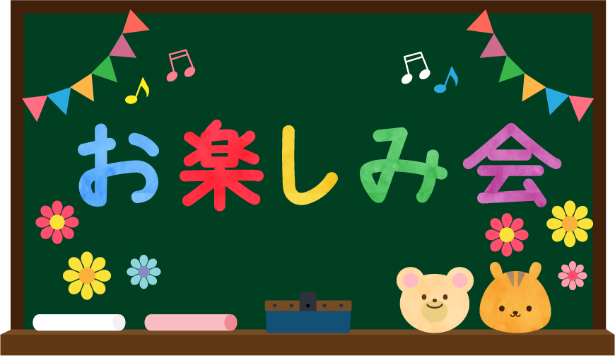 お楽しみ会　12/18