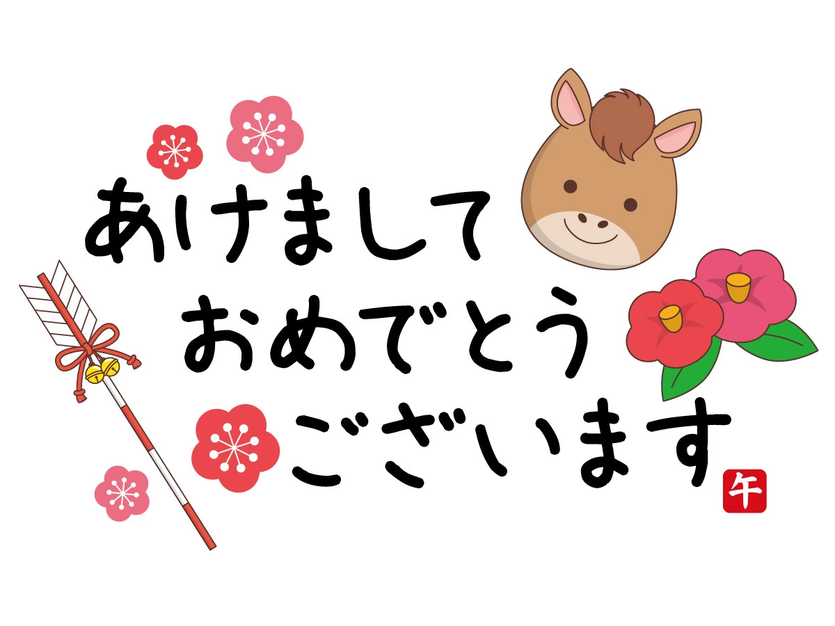 本年もよろしくお願いいたします。