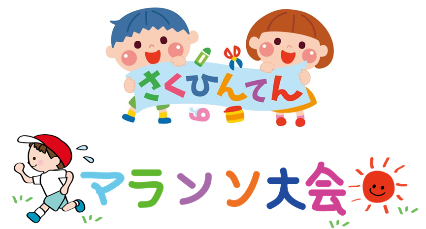 作品展＆マラソン大会　2/13