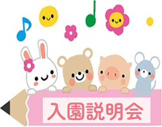 令和8年度入園説明会　2/24　