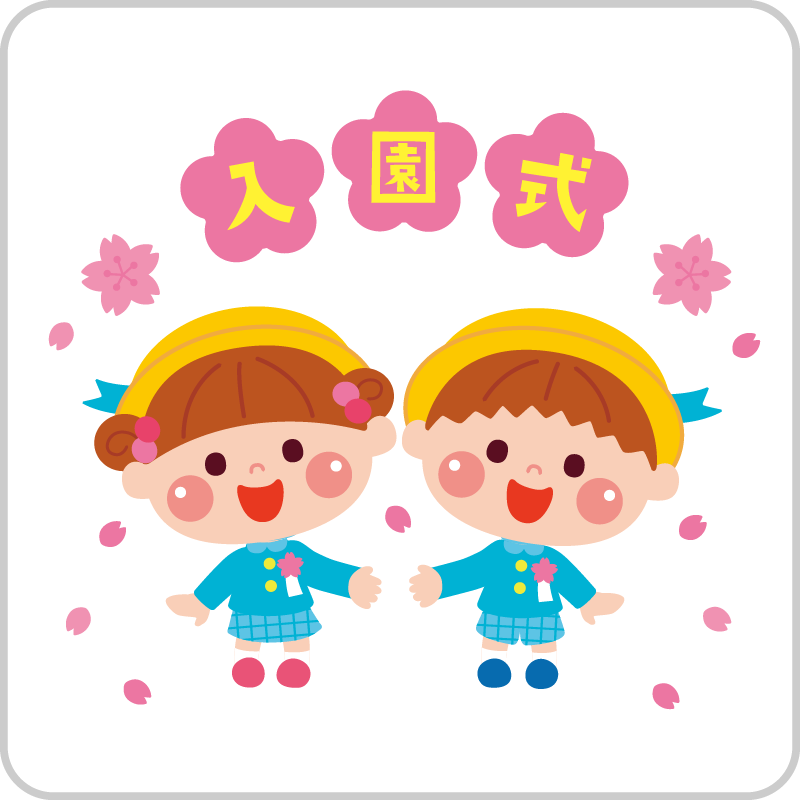 令和8年度入園式　4/7